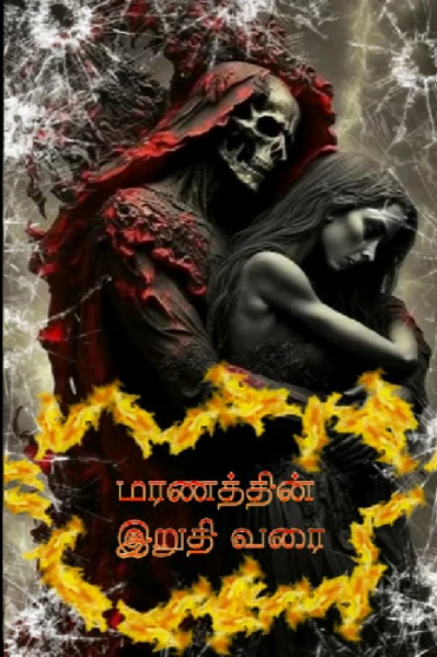 மரணத்தின் இறுதி வரை