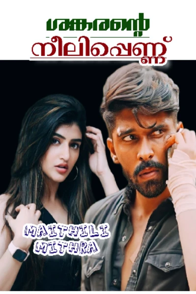 🔥ശങ്കരന്റെ നീലിപ്പെണ്ണ്
(Completed)