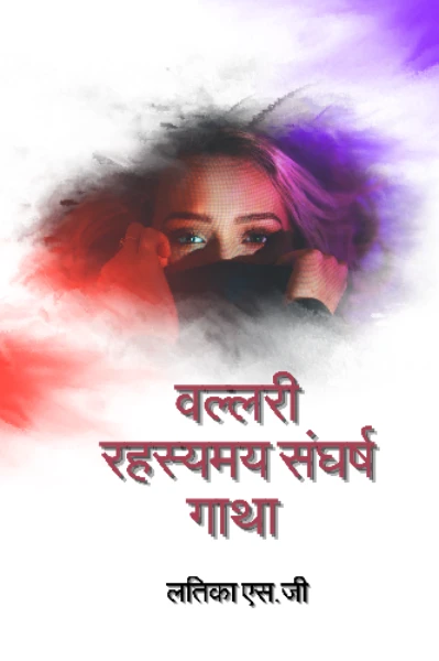 🌤वल्लरी🌤
रहस्यमय संघर्ष