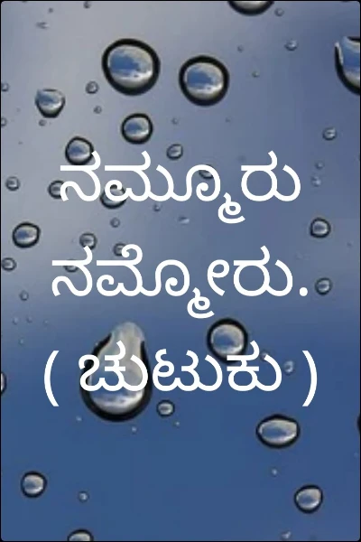 ನಮ್ಮೂರು ನಮ್ಮೋರು.  ( ಚುಟುಕು )