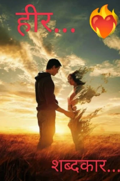 हीर... ❤️‍🔥