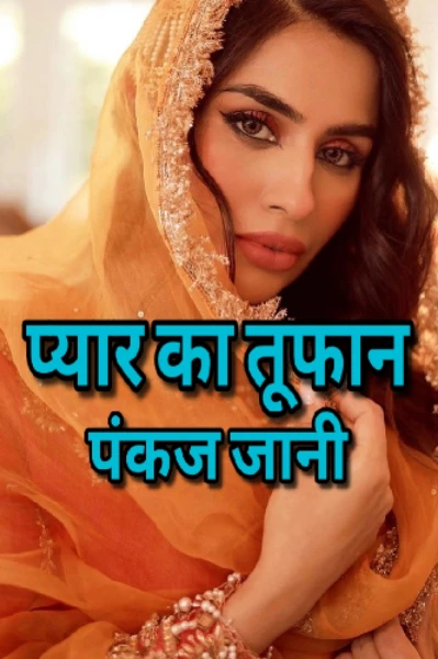 प्यार का तूफान
(उभरता लेखक प्रतिस्पर्धा में 6 नंबर पर विजेता)