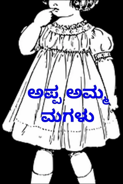 ಅಪ್ಪ ಅಮ್ಮ ಮಗಳು