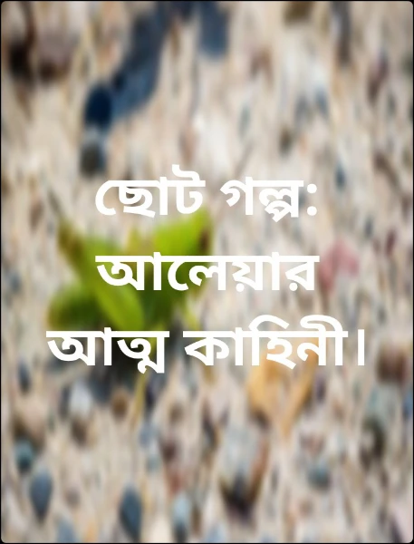 ছোট গল্প: আলেয়ার আত্ম কাহিনী।