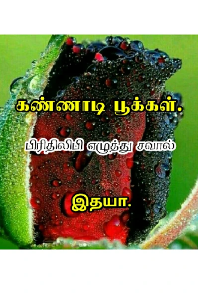 கண்ணாடி பூக்கள்.