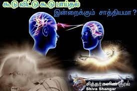 கூடுவிட்டு kudu வந்து.....