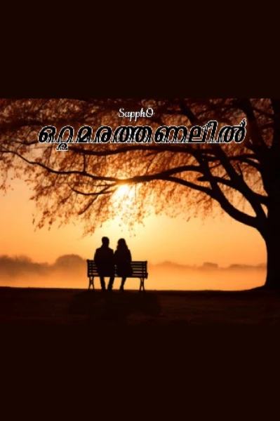 💞💞ഒറ്റമരത്തണലിൽ 💞💞