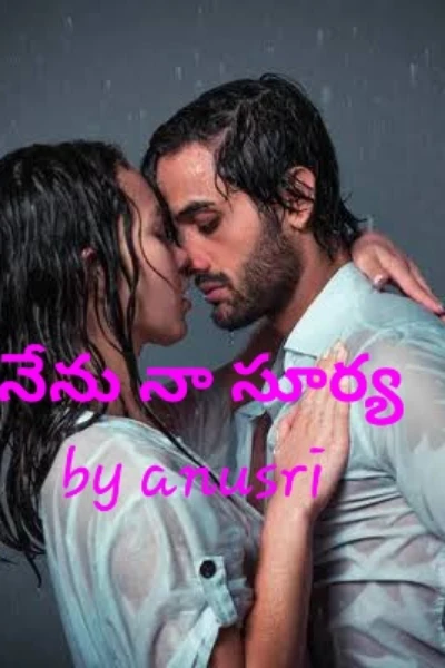 నేను నా సూర్య