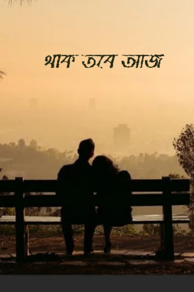 থাক তবে আজ