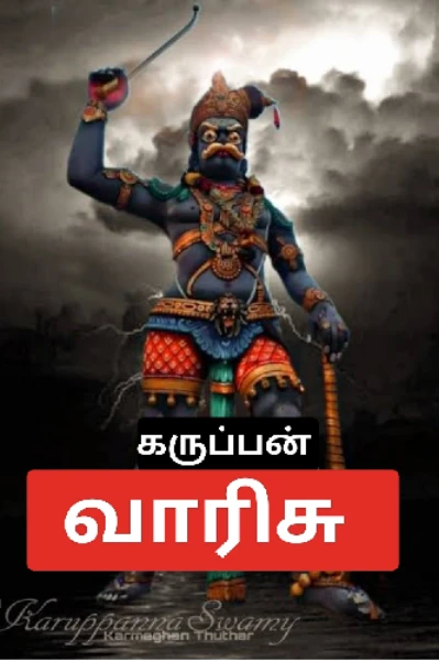 கருப்பன் வாரிசு