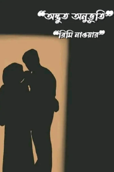 “অদ্ভুত অনুভূতি” পর্ব-০১