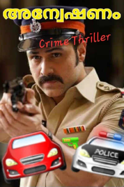 🔫  അന്വേഷണം  🔫