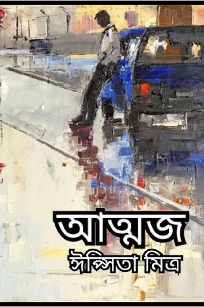 আত্মজ ( প্রথম পর্ব )