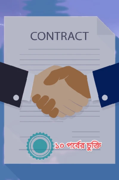 ১} চুক্তির সম্পর্ক