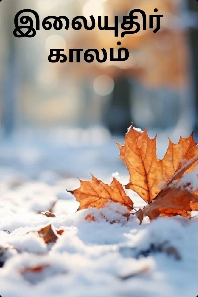 இலையுதிர் காலம்