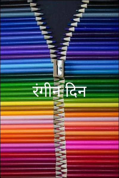 रंगीन दिन