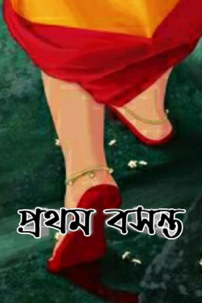 প্রথম বসন্ত ( প্রাপ্তবয়স্কদের জন্য)