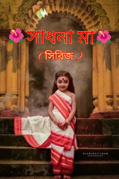 🌺 সাধনা মা 🌺 ( তন্ত্র ভিত্তিক, গ্রামবাংলার  ভয় , ভৌতিক ও আধ্যাত্মিক গল্প )  ** পুনঃ প্রকাশিত **