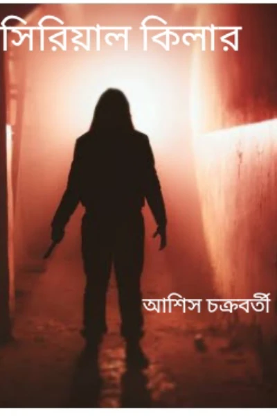 সিরিয়াল কিলার