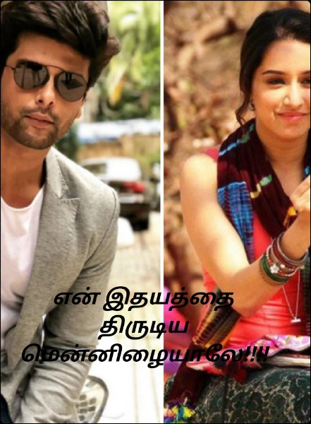 என் இதயத்தை திருடிய மென்னிழையாலே!!!!