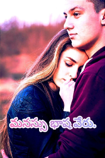 మనస్సు భాష వేరు.
