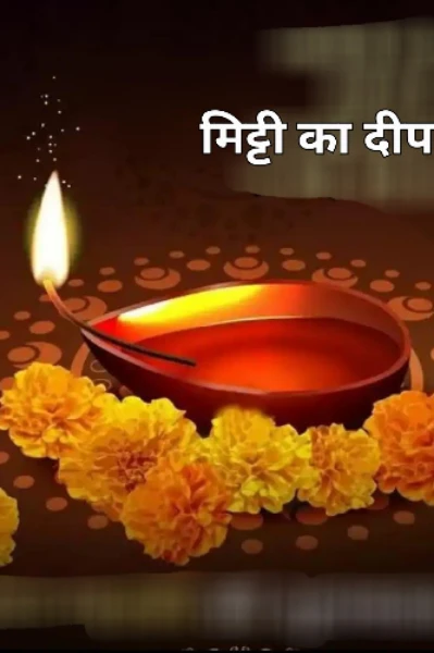 मिट्टी का दीपक