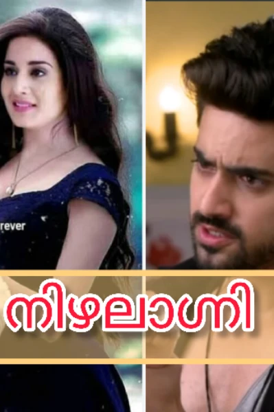 നിഴലാഗ്നി