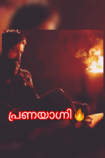പ്രണയാഗ്നി🔥