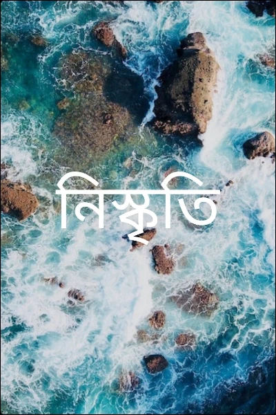 নিস্কৃতি