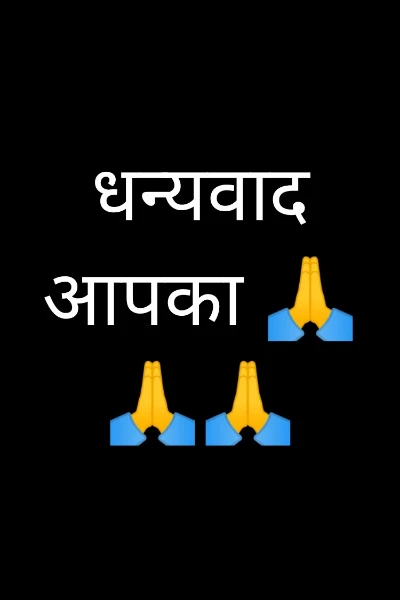 धन्यवाद आपका 🙏🙏🙏