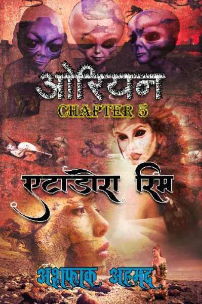 ओरियन 5: एटाडोरा रिम