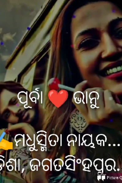 ପୂର୍ବା ❤️ ଭାନୁ