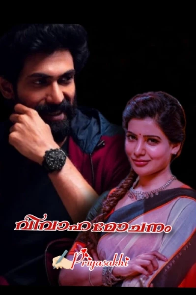 ✨💕വിവാഹമോചനം 💕✨