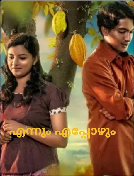 എന്നും എപ്പോഴും