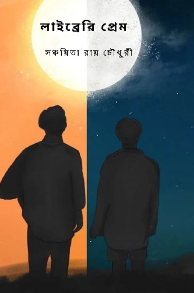 লাইব্রেরি প্রেম