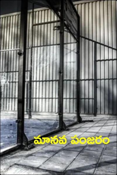 మానవ పంజరం