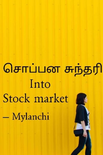 சொப்பன சுந்தரி into stock market..!