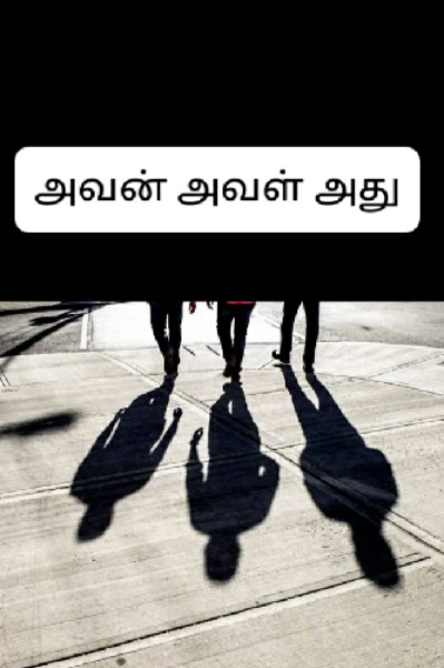 அவன் அவள் அது