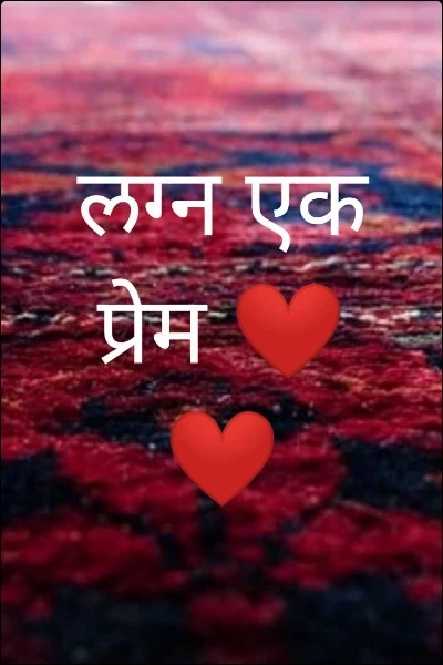 लग्न एक प्रेम ❤️❤️