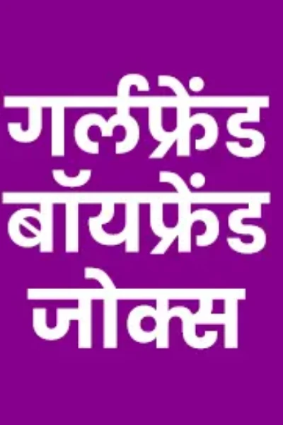 BOYFRIEND आणि GIRLFRIEND