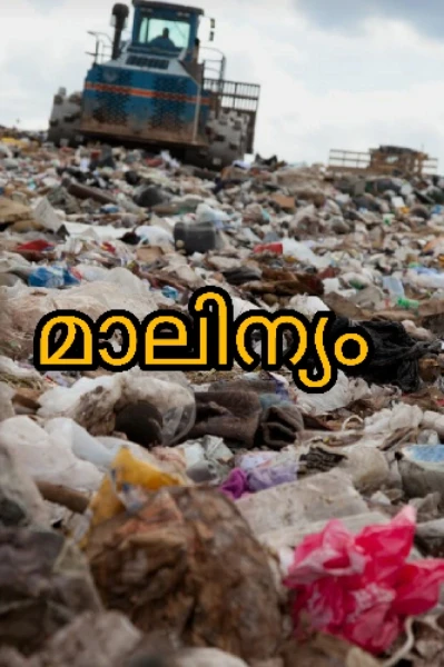 മാലിന്യം 🚮