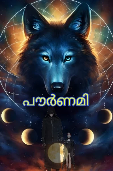 പൗർണമി