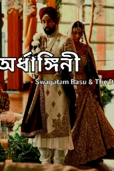 ❣ অর্ধাঙ্গিনী ❣