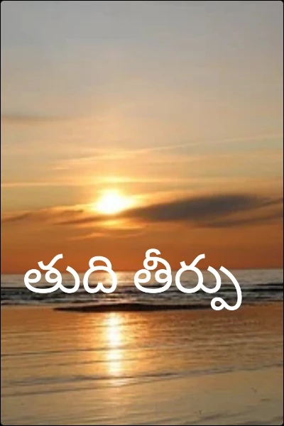 తుది తీర్పు