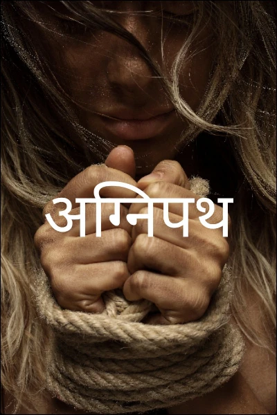 अग्निपथ