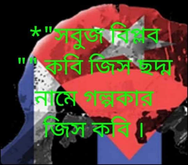 *"সবুজ বিপ্লব "" কবি জিস ছদ্ম নামে গল্পকার জিস কবি ‌‌।