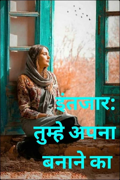 इंतजार:  तुम्हे अपना बनाने का