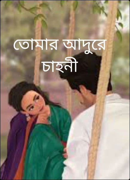 তোমার আদুরে চাহনী