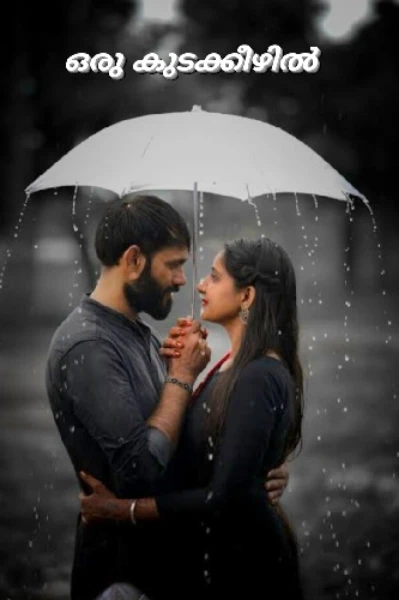 ഒരു കുടക്കീഴിൽ....💖         പാർട്ട്‌-1