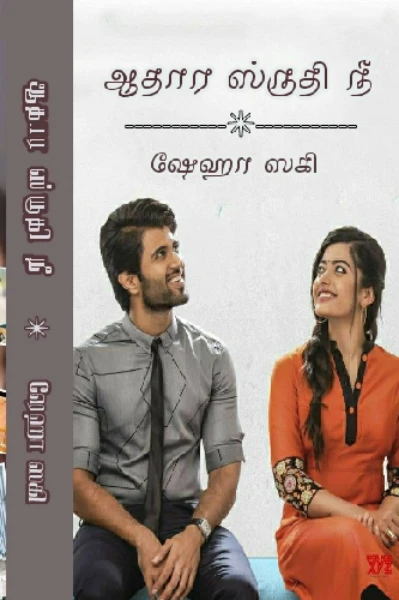 ஸ்ருதி நீ